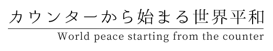 カウンターから始まる世界平和